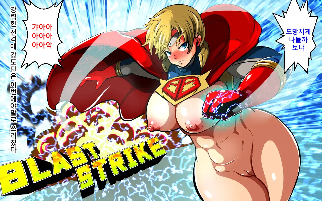 BLAST BEAT ~Ouji-Sama-Kei Boyish Super Heroine Haiboku Ryoujoku CG Shuu~ | BLAST BEAT~왕자계 보이시 슈퍼히로인·패배 능욕 CG집~